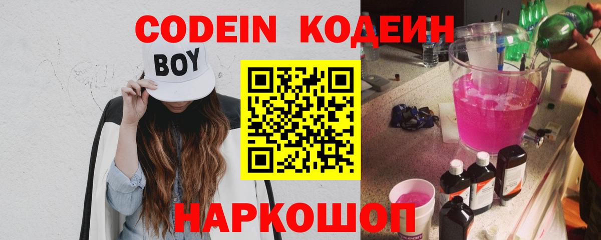 Балтийск  Кодеин Purple Drank  Вход с VPN 